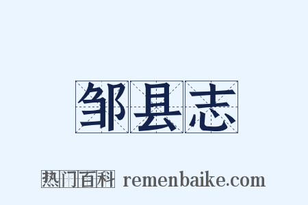 邹县志是什么意思的图片